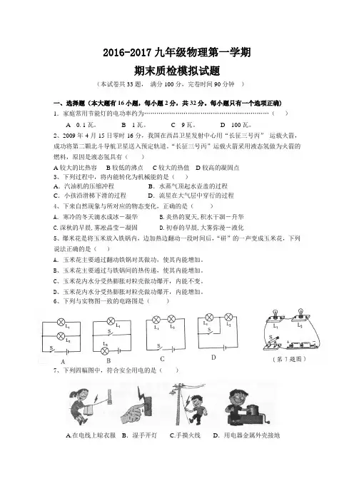 2016-2017九年级期末质检模拟卷(物理)