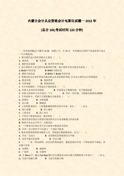 内蒙古会计从业资格会计电算化试题一2015年_真题-无答案