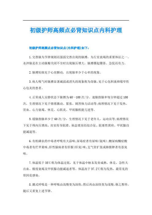初级护师高频点必背知识点内科护理