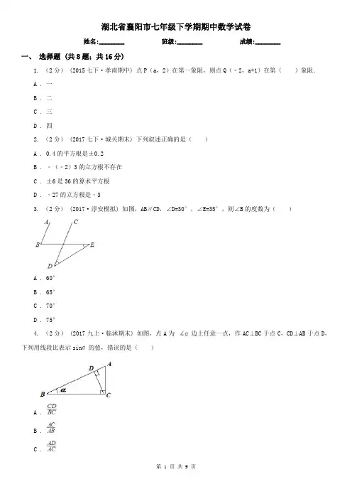 湖北省襄阳市七年级下学期期中数学试卷