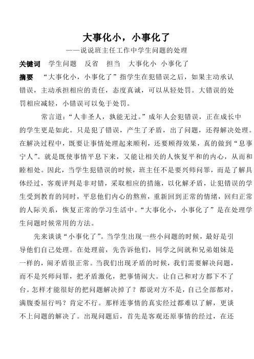 大事化小,小事化了