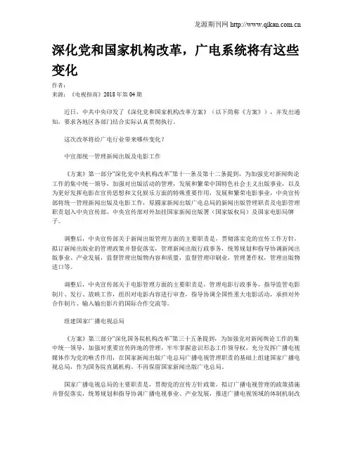 深化党和国家机构改革,广电系统将有这些变化