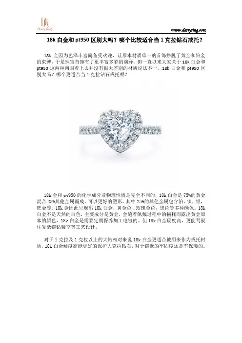18k白金和pt950区别大吗？哪个比较适合当1克拉钻石戒托？