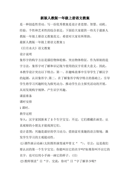 新版人教版一年级上册语文教案