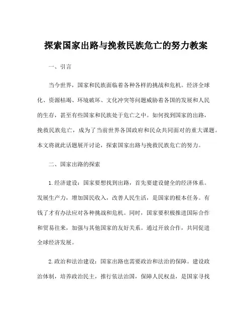 探索国家出路与挽救民族危亡的努力教案