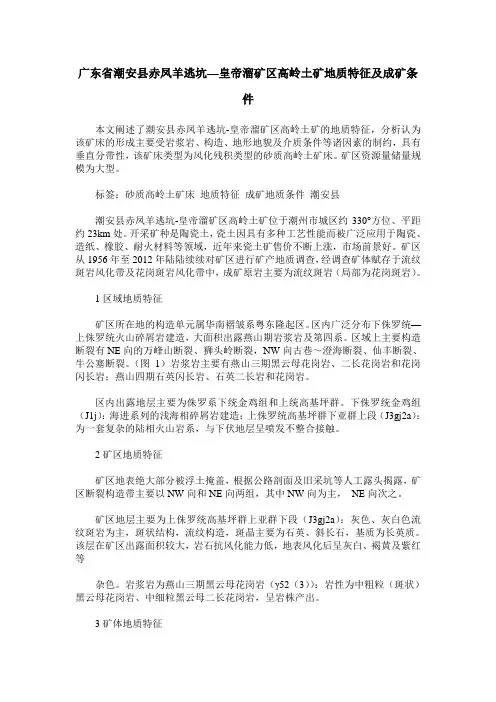广东省潮安县赤凤羊逃坑—皇帝溜矿区高岭土矿地质特征及成矿条件