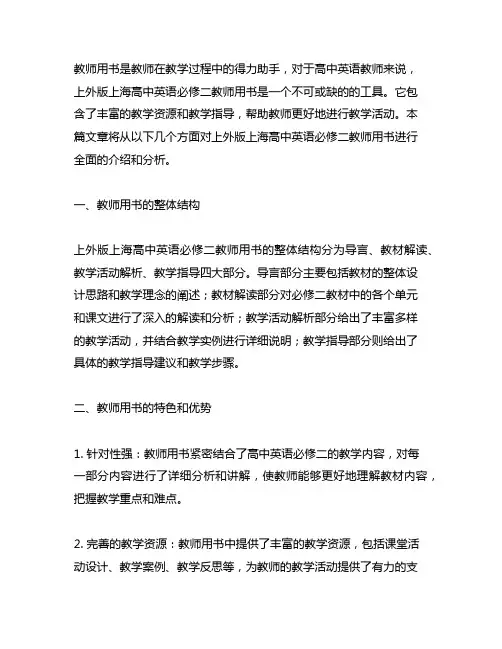 上外版上海高中英语必修二教师用书