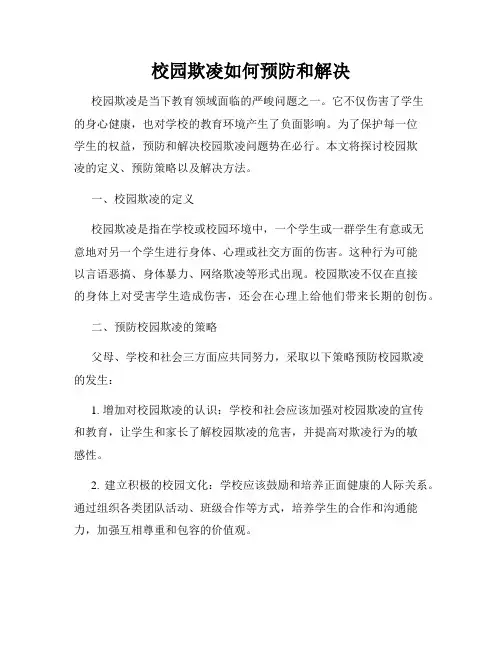 校园欺凌如何预防和解决