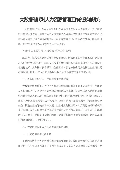 大数据时代对人力资源管理工作的影响研究