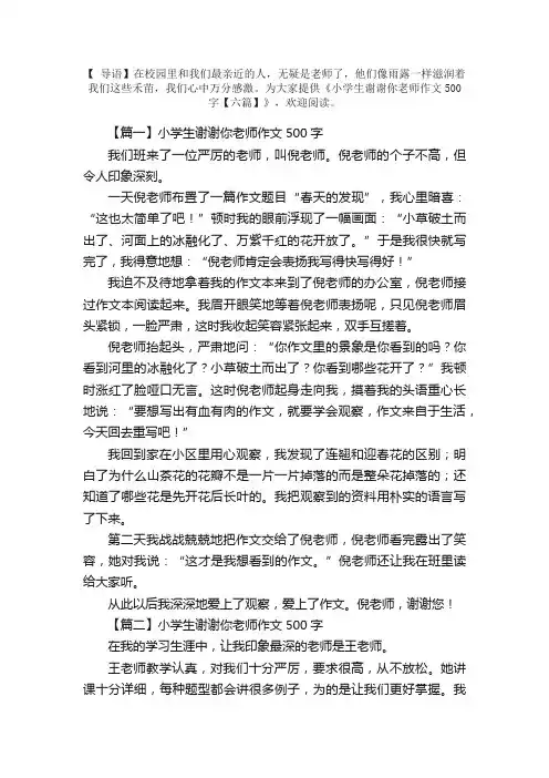 小学生谢谢你老师作文500字【六篇】