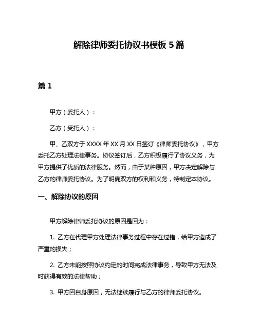 解除律师委托协议书模板5篇