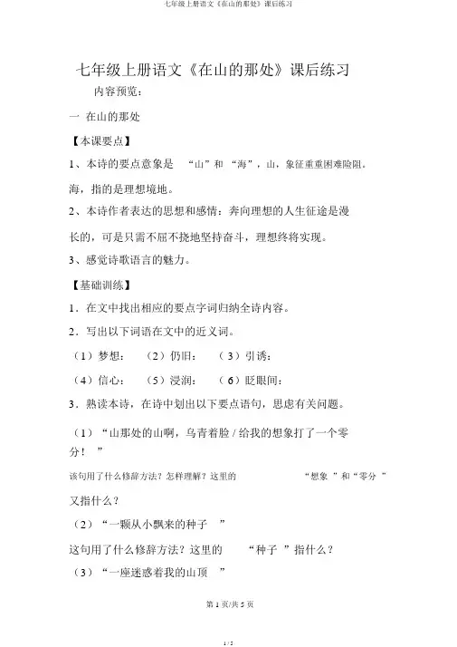 七年级上册语文《在山的那边》课后练习