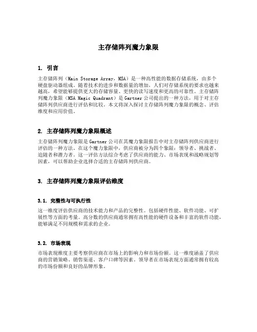 主存储阵列魔力象限