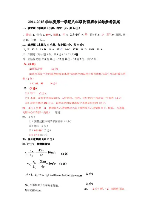 2014-2015学年度第一学期八年级物理期末试卷参考答案