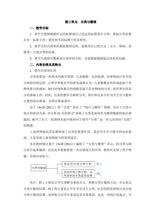 人教版数学1一年级下册第三单元《分类与整理》单元教学分析