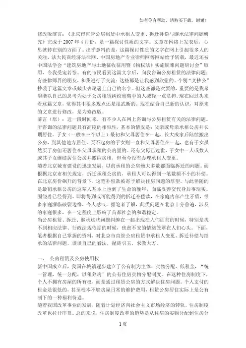 北京市直管公房租赁中承租人变更、拆迁补偿与继承法