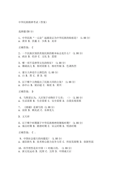 中华民族精神考试(答案)