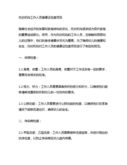 托幼机构工作人员健康证检查项目