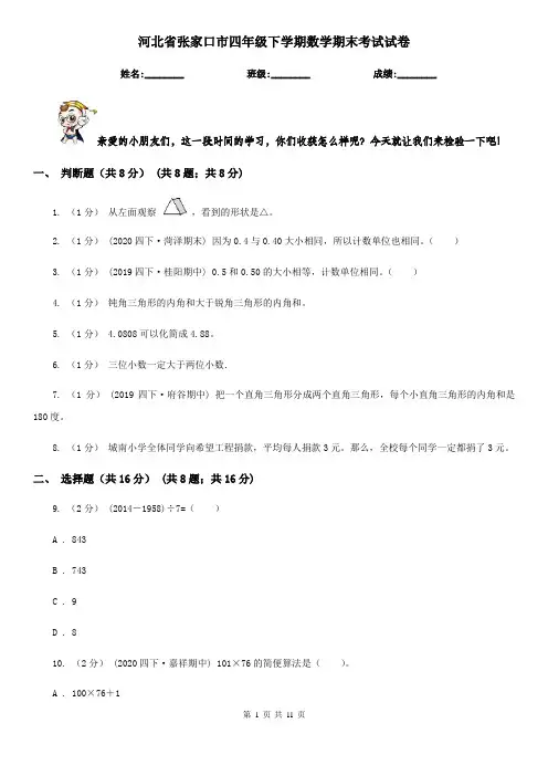 河北省张家口市四年级下学期数学期末考试试卷