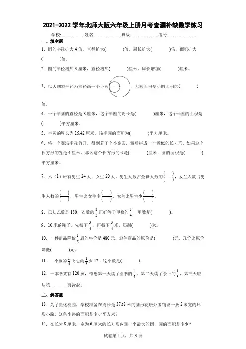 2021-2022学年北师大版六年级上册月考查漏补缺数学练习及答案