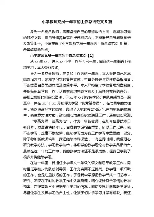 小学教师党员一年来的工作总结范文5篇