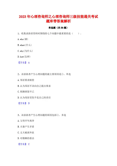 2023年心理咨询师之心理咨询师三级技能通关考试题库带答案解析