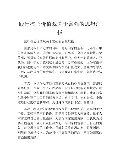 践行核心价值观关于富强的思想汇报