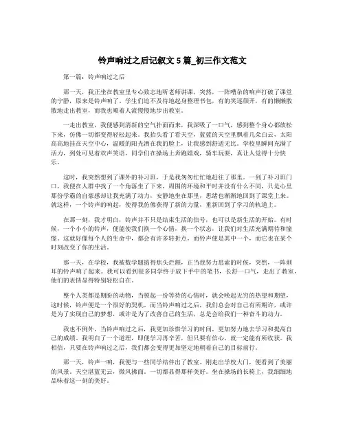 铃声响过之后记叙文5篇_初三作文范文