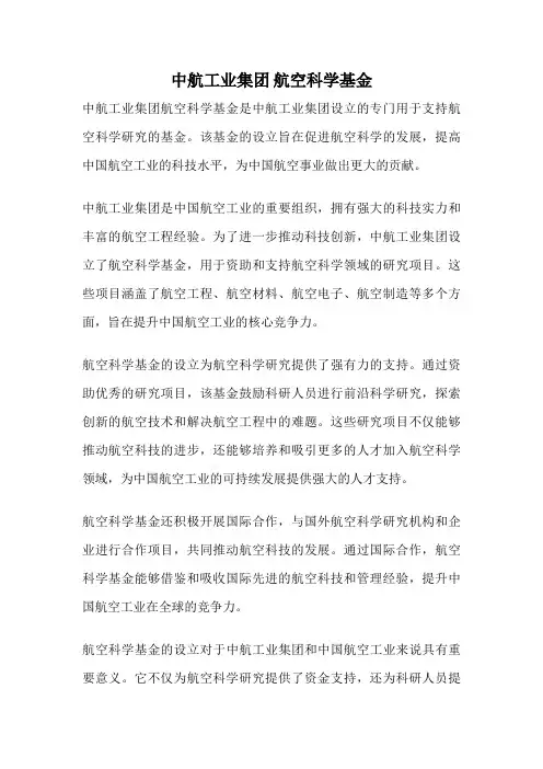 中航工业集团 航空科学基金