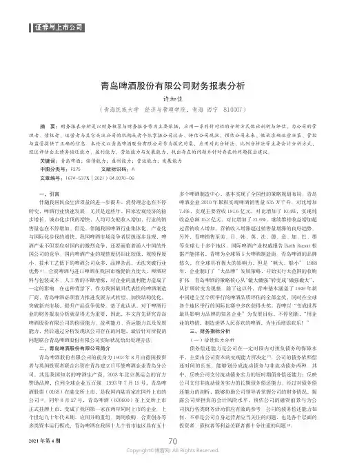 青岛啤酒股份有限公司财务报表分析