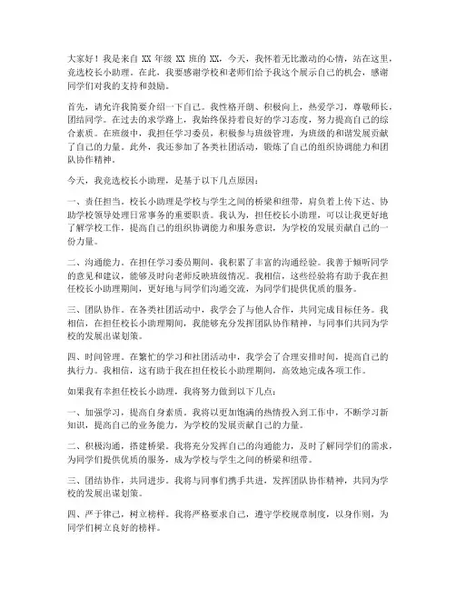竞选校长小助理演讲稿