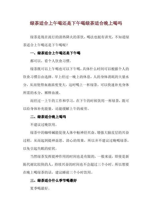 绿茶适合上午喝还是下午喝 绿茶适合晚上喝吗