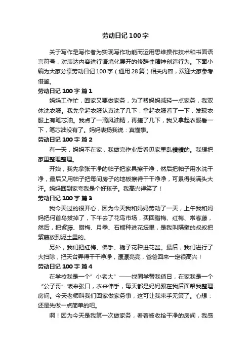 劳动日记100字（通用28篇）