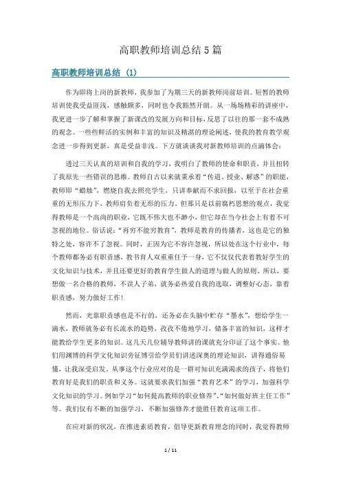 高职教师培训总结5篇