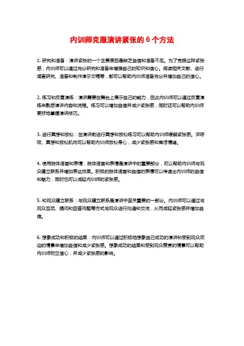 内训师克服演讲紧张的6个方法