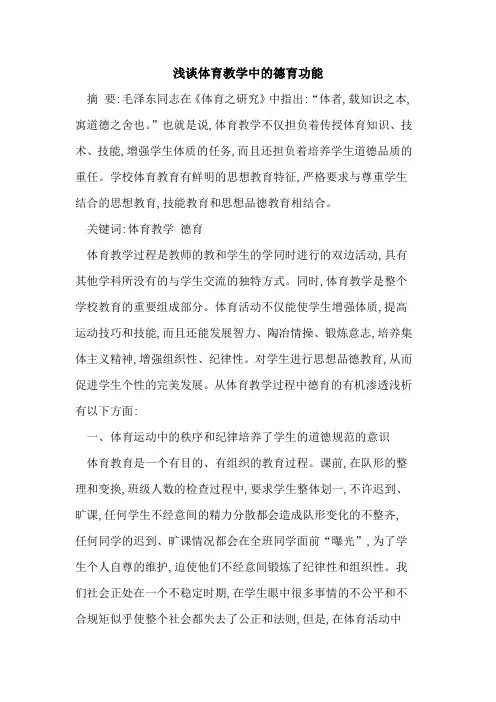 体育教学中德育功能