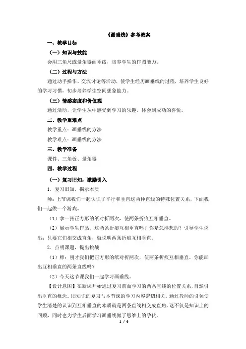 新人教版四年级上册数学第五单元《画垂线(例2)》参考教案