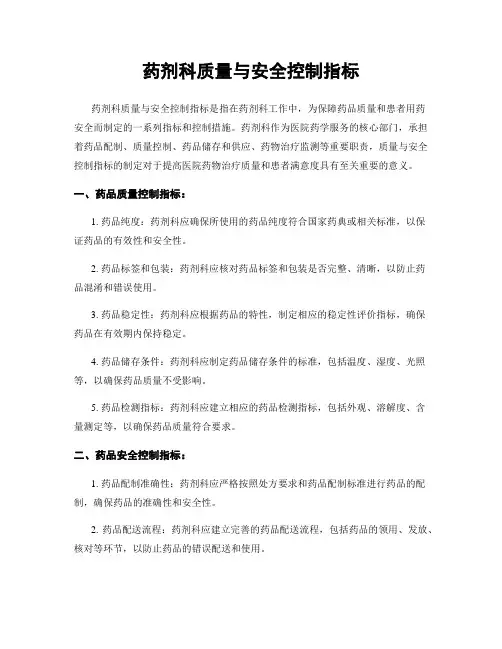 药剂科质量与安全控制指标