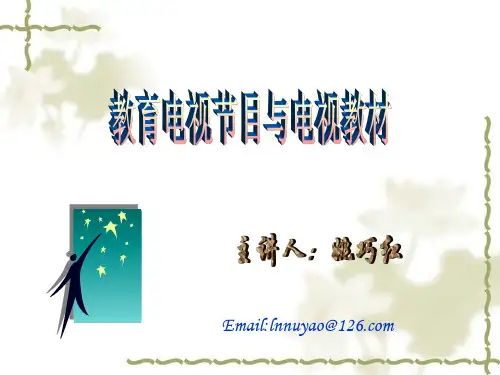 1电视教材概述详解