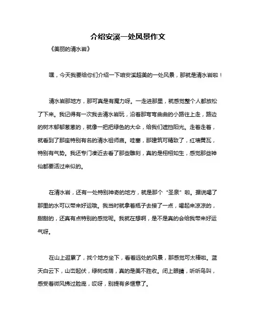 介绍安溪一处风景作文