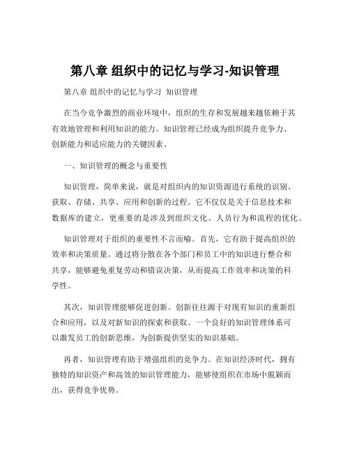 第八章 组织中的记忆与学习-知识管理
