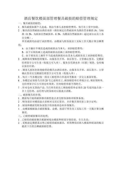酒店餐饮楼面部管理餐具破损的赔偿管理规定