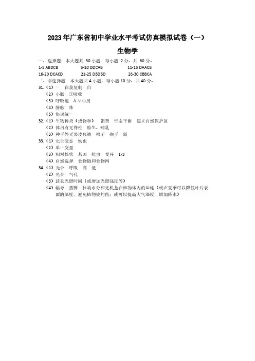 2023年广东省初中学业水平考试生物学仿真模拟试卷  参考答案