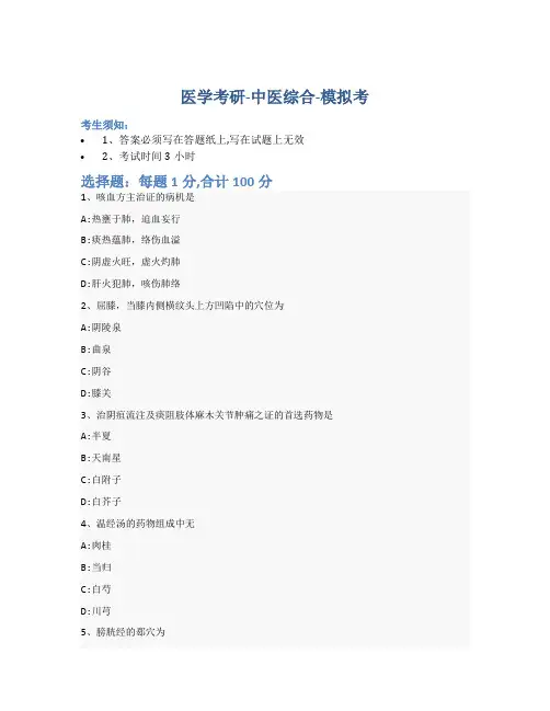 考研中医综合-模拟考-含参考答案-3-16-4