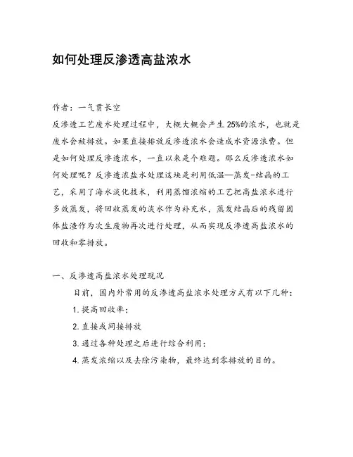 如何处理反渗透高盐浓水