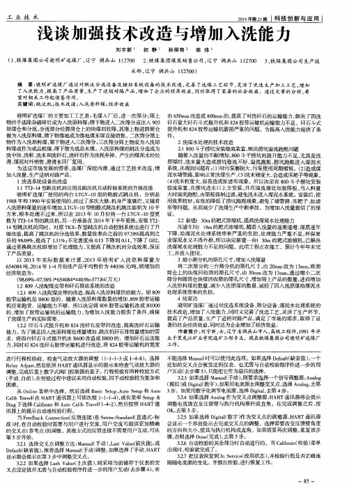 浅谈加强技术改造与增加入洗能力