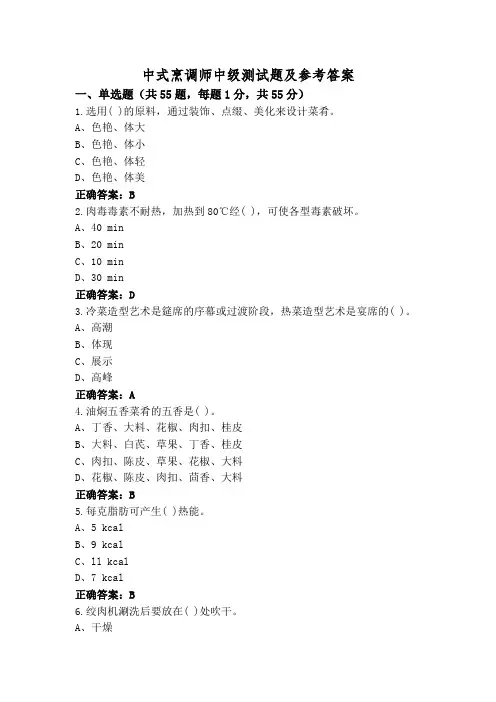 中式烹调师中级测试题及参考答案