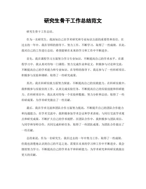 研究生骨干工作总结范文