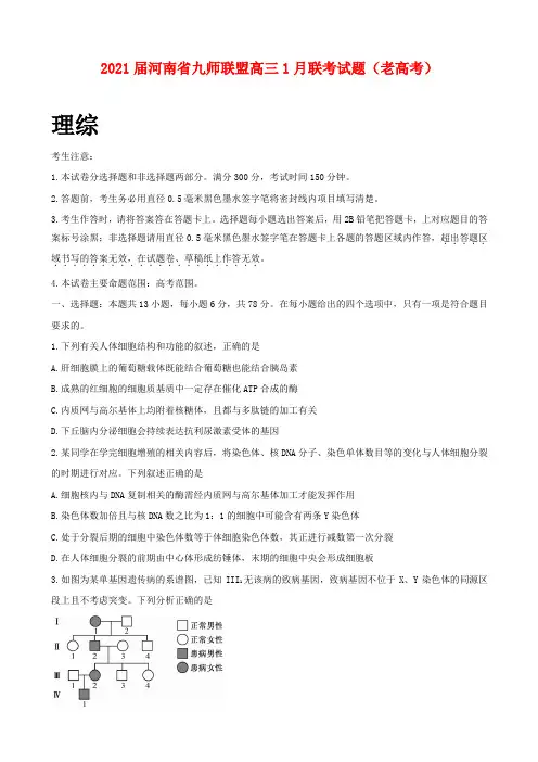 2021届河南省九师联盟高三1月联考试题及答案(老高考) 理综