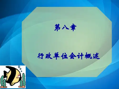 行政单位会计概述